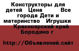 Конструкторы для детей › Цена ­ 250 - Все города Дети и материнство » Игрушки   . Красноярский край,Бородино г.